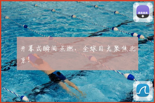 开幕式瞬间点燃，全球目光聚焦北京！