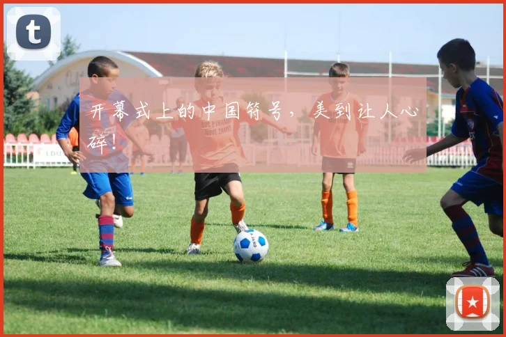 开幕式上的中国符号，美到让人心碎！