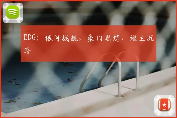 EDG：银河战舰，豪门恩怨，谁主沉浮