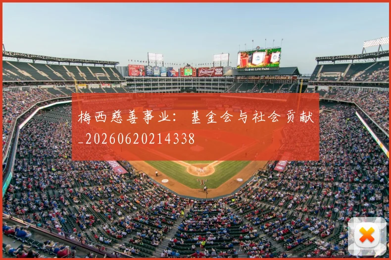 梅西慈善事业：基金会与社会贡献_20260620214338
