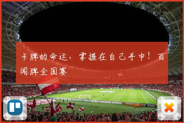 卡牌的命运，掌握在自己手中！百闻牌全国赛