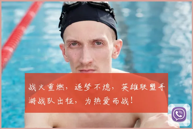 战火重燃，逐梦不熄，英雄联盟手游战队出征，为热爱而战！