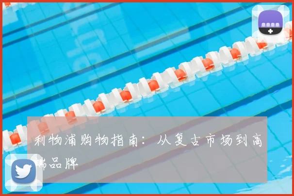 利物浦购物指南:从复古市场到高端品牌