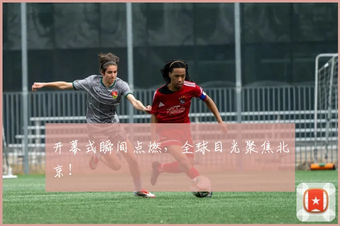 开幕式瞬间点燃，全球目光聚焦北京！