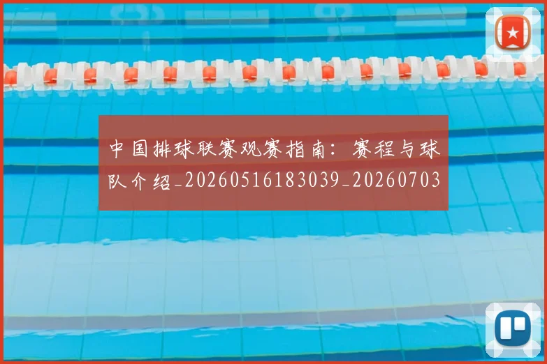 中国排球联赛观赛指南:赛程与球队介绍_20260516183039_20260703205212