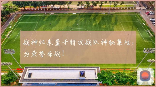 战神归来量子特攻战队神秘集结,为荣誉而战!