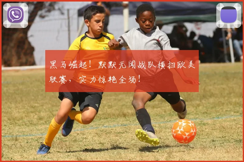 黑马崛起！默默无闻战队横扫欧美联赛，实力惊艳全场！