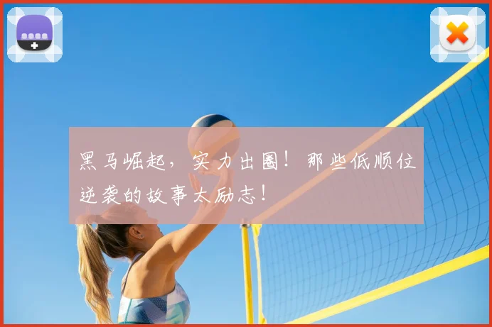 黑马崛起，实力出圈！那些低顺位逆袭的故事太励志！
