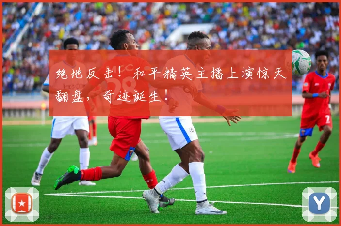 绝地反击！和平精英主播上演惊天翻盘，奇迹诞生！