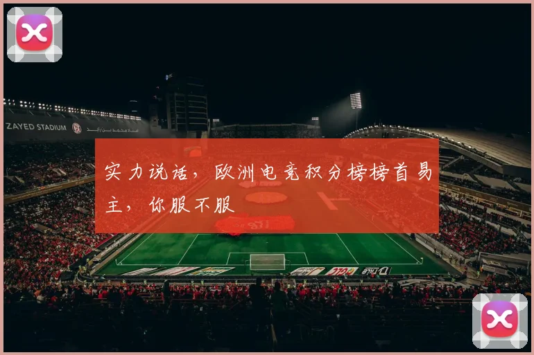 实力说话，欧洲电竞积分榜榜首易主，你服不服