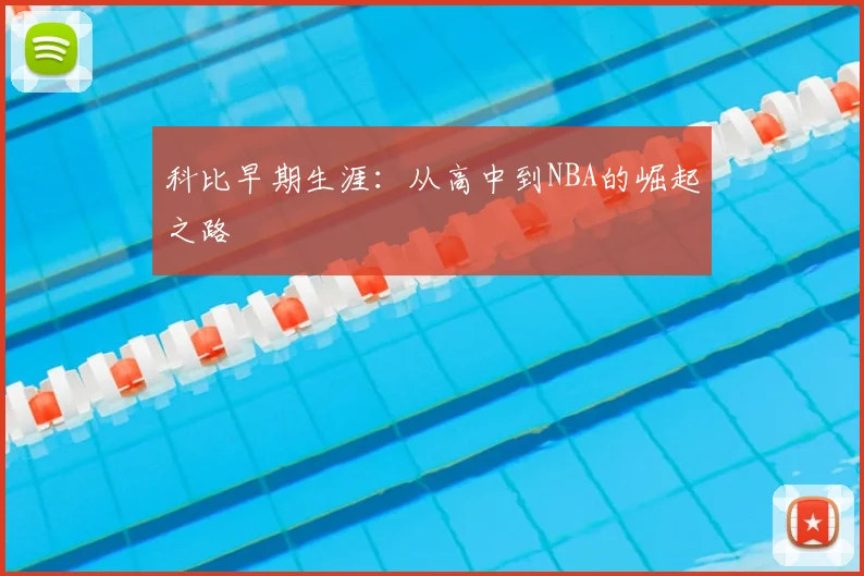 科比早期生涯：从高中到NBA的崛起之路