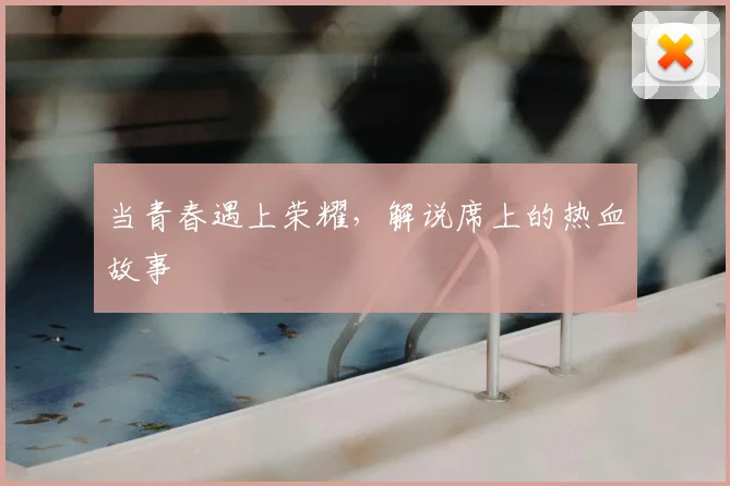 当青春遇上荣耀，解说席上的热血故事