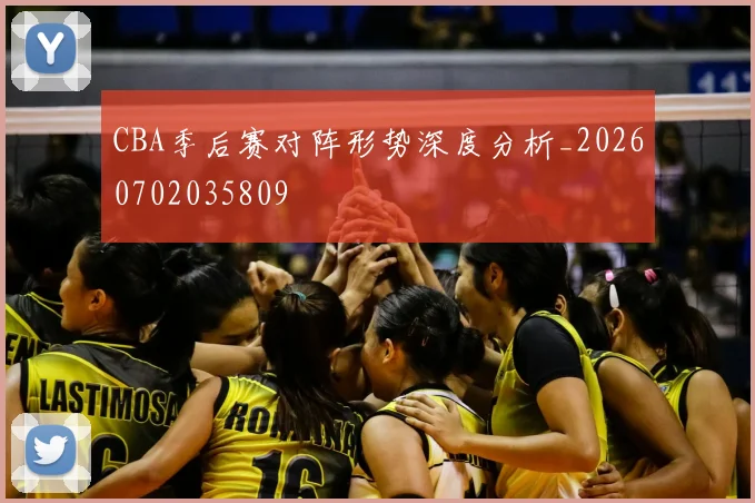 CBA季后赛对阵形势深度分析_20260702035809