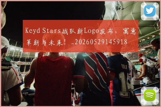 Keyd Stars战队新Logo发布，寓意革新与未来！_20260529145918