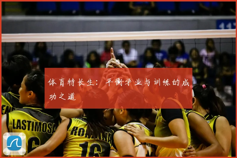 体育特长生:平衡学业与训练的成功之道