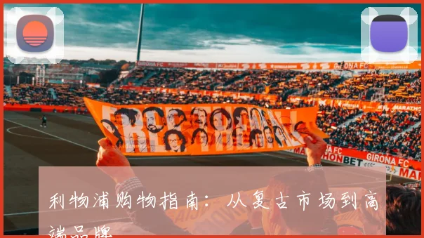 利物浦购物指南：从复古市场到高端品牌