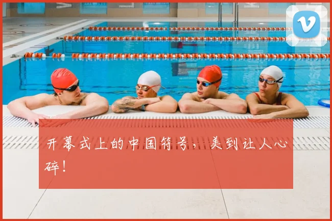 开幕式上的中国符号，美到让人心碎！