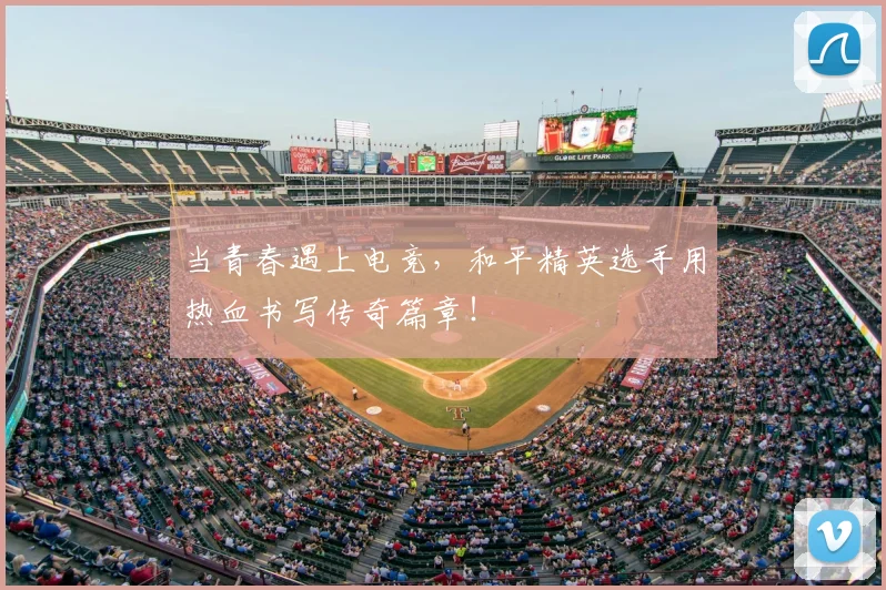 当青春遇上电竞，和平精英选手用热血书写传奇篇章！