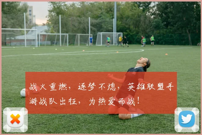 战火重燃，逐梦不熄，英雄联盟手游战队出征，为热爱而战！