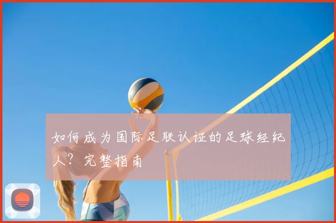 如何成为国际足联认证的足球经纪人？完整指南
