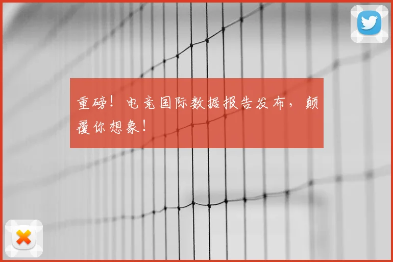 重磅!电竞国际数据报告发布,颠覆你想象!