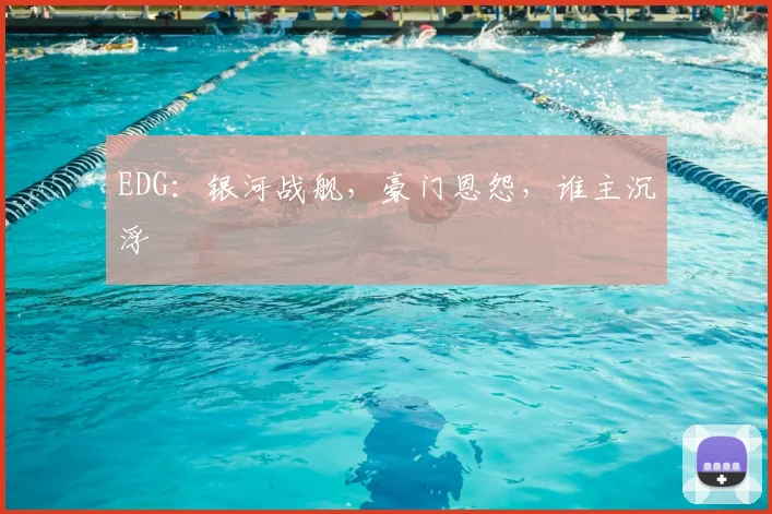 EDG：银河战舰，豪门恩怨，谁主沉浮