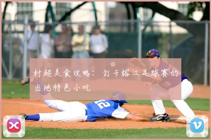 村超美食攻略：打卡榕江足球赛的当地特色小吃