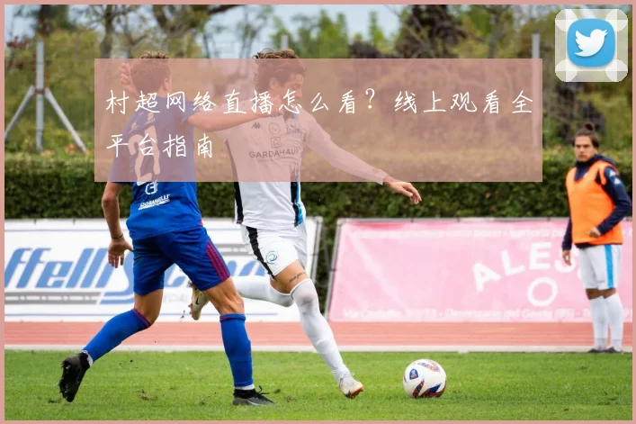 村超网络直播怎么看?线上观看全平台指南