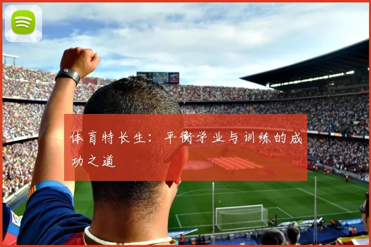 体育特长生：平衡学业与训练的成功之道