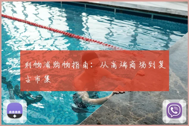 利物浦购物指南：从高端商场到复古市集