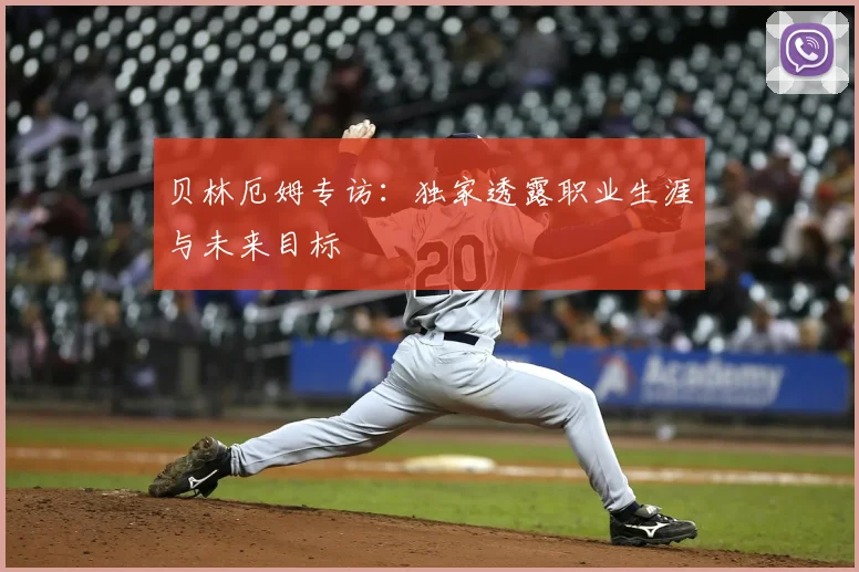 贝林厄姆专访：独家透露职业生涯与未来目标