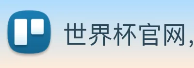 世界杯官网，在线买世界杯网站 logo